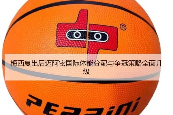 梅西复出后迈阿密国际体能分配与争冠策略全面升级